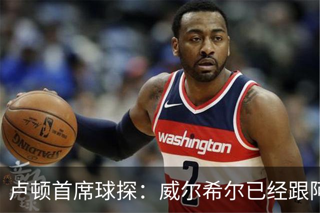 卢顿首席球探：威尔希尔已经跟阿尔特塔提过两次要租借道曼
