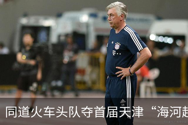 同道火车头队夺首届天津“海河超儿”冠军，张雷担任决赛主裁