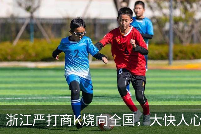 浙江严打商K烧向全国，大快人心的背后：它是怎么一步步变味的