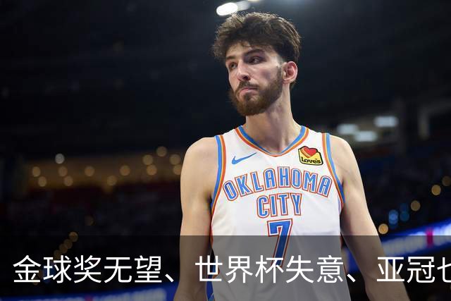 金球奖无望、世界杯失意、亚冠也踢不明白！外媒发文嘲讽C罗，句句都扎心