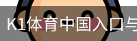 K1体育